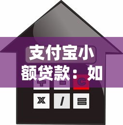 支付宝小额贷款：如何快速申请支付宝小额借款