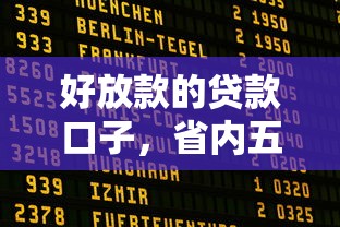 好放款的贷款口子，省内五个2025最新国家正规借款平台