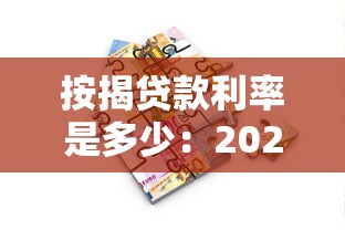按揭贷款利率是多少：2025年房贷利率最新调整幅度