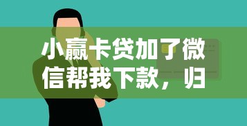 小赢卡贷加了微信帮我下款，归纳5个2025最新黑户还能贷的口子