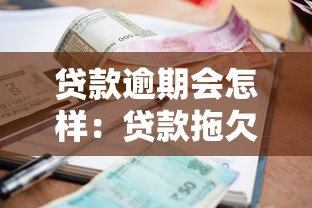 贷款逾期会怎样：贷款拖欠有哪些后果