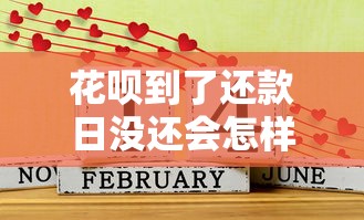 花呗到了还款日没还会怎样，汇总五个2025最新七天网贷口子