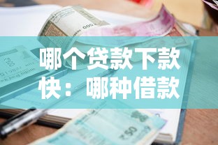 哪个贷款下款快：哪种借款方式最快到账