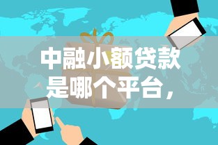 中融小额贷款是哪个平台，解答五家2025最新正规网贷平台排名不分先后