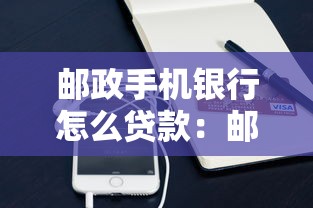 邮政手机银行怎么贷款：邮储银行APP贷款申请步骤详解