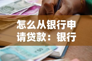 怎么从银行申请贷款：银行借款流程及注意事项