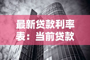 最新贷款利率表：当前贷款利率是多少？