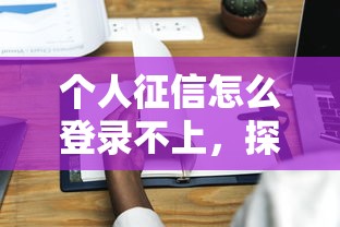 个人征信怎么登录不上，探讨五款2025最新不看征信不看综合评估的借款平台