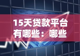 15天贷款平台有哪些：哪些平台提供15天短期借款