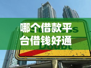 哪个借款平台借钱好通过可以借，推荐五个2025最新在平台贷款利息低又安全