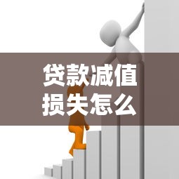 贷款减值损失怎么计算：如何计算贷款减值损失金额