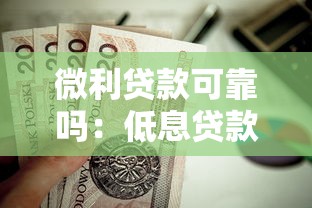 微利贷款可靠吗：低息贷款平台是否值得信赖