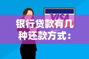 银行贷款有几种还款方式：贷款常见还款方式有哪些