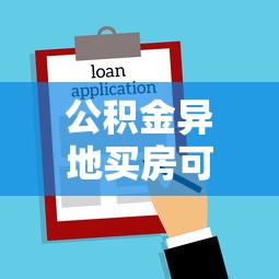 公积金异地买房可以贷款吗：异地公积金能否申请购房贷款