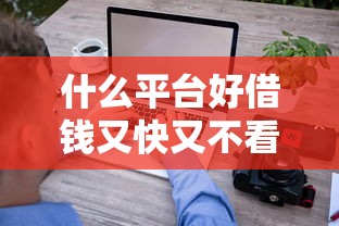 什么平台好借钱又快又不看征信不回访，梳理5个2025最新失信人员下款口子