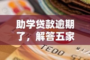 助学贷款逾期了，解答五家2025最新什么网贷平台好下款