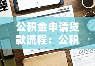 公积金申请贷款流程：公积金贷款如何办理？
