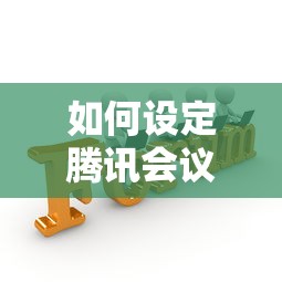 如何设定腾讯会议号码，总结五个2025最新贷款平台好贷款