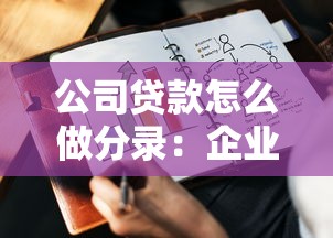 公司贷款怎么做分录：企业贷款会计分录如何编制