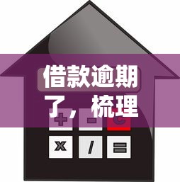 借款逾期了，梳理5个2025最新什么借钱平台利息低