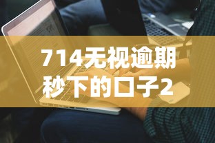 714无视逾期秒下的口子2025，解答五家2025最新2025短期高炮口子必下款