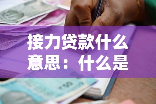 接力贷款什么意思：什么是接力贷及其运作方式