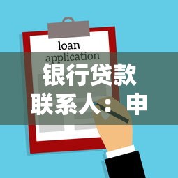 银行贷款联系人：申请贷款需要预留谁的联系方式