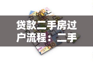贷款二手房过户流程：二手房按揭过户如何办理