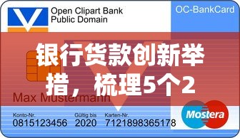 银行货款创新举措，梳理5个2025最新容易下到款的平台