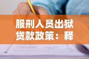 服刑人员出狱贷款政策：释囚贷款政策如何申请