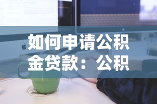 如何申请公积金贷款：公积金贷款申请流程详解