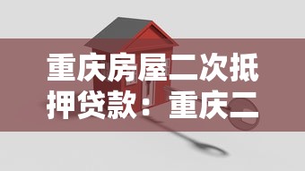 重庆房屋二次抵押贷款：重庆二押贷款有哪些条件限制