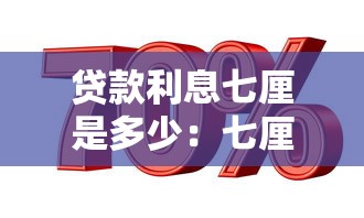 贷款利息七厘是多少：七厘月息对应年利率多少