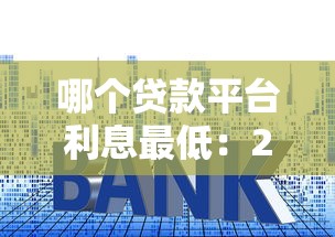 哪个贷款平台利息最低：2025年低息贷款平台有哪些