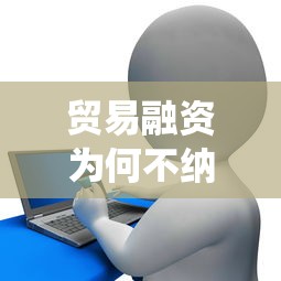 贸易融资为何不纳入征信系统，介绍五个2025最新芝麻信用贷款平台