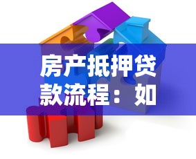 房产抵押贷款流程：如何高效办理房产抵押贷款？