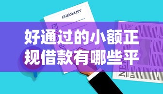 好通过的小额正规借款有哪些平台，总结五个2025最新秒审核放款软件