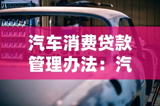 汽车消费贷款管理办法：汽车贷款新规有哪些调整变化