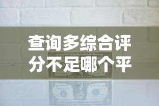 查询多综合评分不足哪个平台能过，省内五个2025最新比较容易贷款的平台