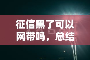 征信黑了可以网带吗，总结五个2025最新支付宝新口子人人一千