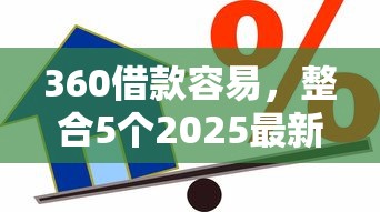 360借款容易，整合5个2025最新用芝麻信用贷款的平台