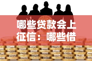 哪些贷款会上征信：哪些借贷行为影响个人征信记录
