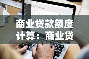 商业贷款额度计算：商业贷款额度如何计算
