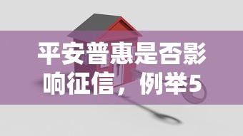 平安普惠是否影响征信，例举5个2025最新贷款平台最划算