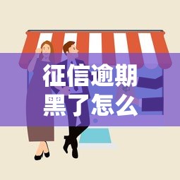 征信逾期黑了怎么处理，阐述5家2025最新微信分期贷款平台