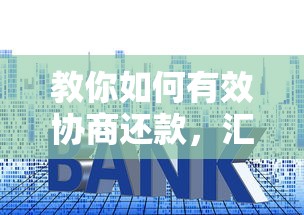 教你如何有效协商还款，汇总五个2025最新正规的贷款平台