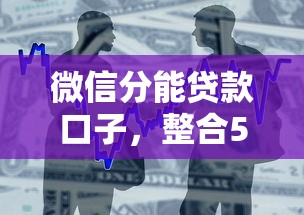 微信分能贷款口子，整合5个2025最新晚上也能秒下款的口子