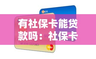 有社保卡能贷款吗：社保卡如何办理信用贷款