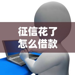 征信花了怎么借款30万，整理五个2025最新芝麻信用贷款平台