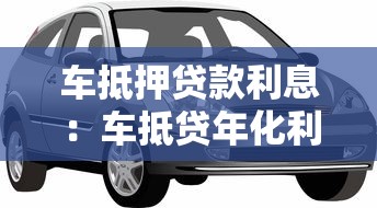 车抵押贷款利息：车抵贷年化利率多少合适